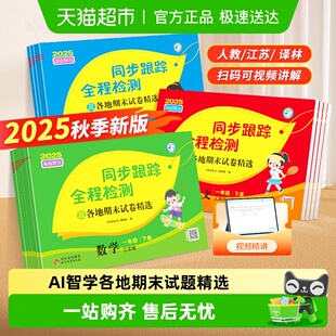 2025秋亮点给力同步跟踪全程检测一 三四五六年级上册语文数学 二