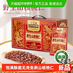 三只松鼠野生山核桃仁盒装春节送礼每日坚果孕妇儿童健康年货礼盒