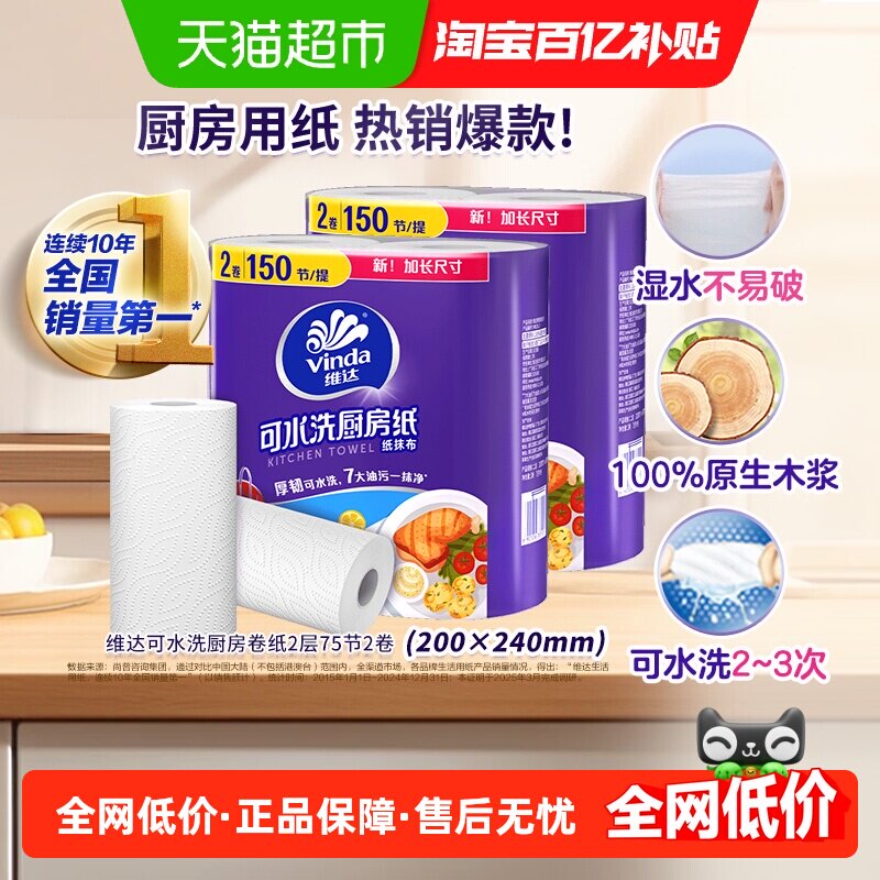 维达厨房专用可水洗纸巾2层75节4卷去油污新旧交替,洗护清洁剂/卫生巾/纸/香薰,厨房纸巾,淘宝优惠券,粉丝福利购,淘宝优惠卷