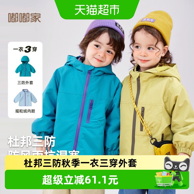 嘟嘟家秋季宝宝杜邦三防三穿外套