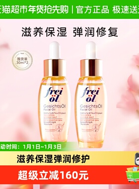 FREI OL/福来倍润面部精华油脸部刮痧按摩油护肤精华30ml*2