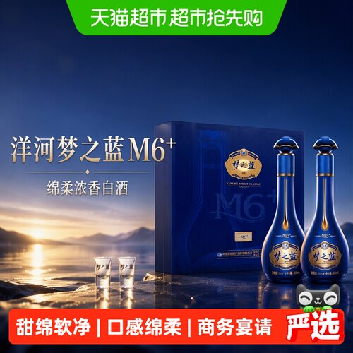 洋河梦之蓝M6+45度绵柔浓香白酒