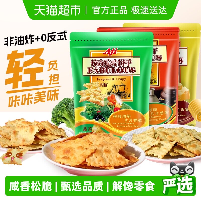 Aji惊奇脆片苏打饼干蔬菜味薄小轻脆咸味咔咔脆芝士早餐儿童零食