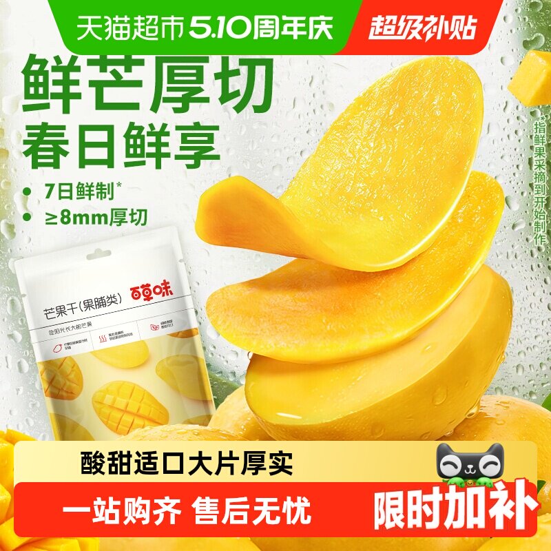 【下拉享优惠】百草味芒果干果脯蜜饯水果干休闲零食小吃即食