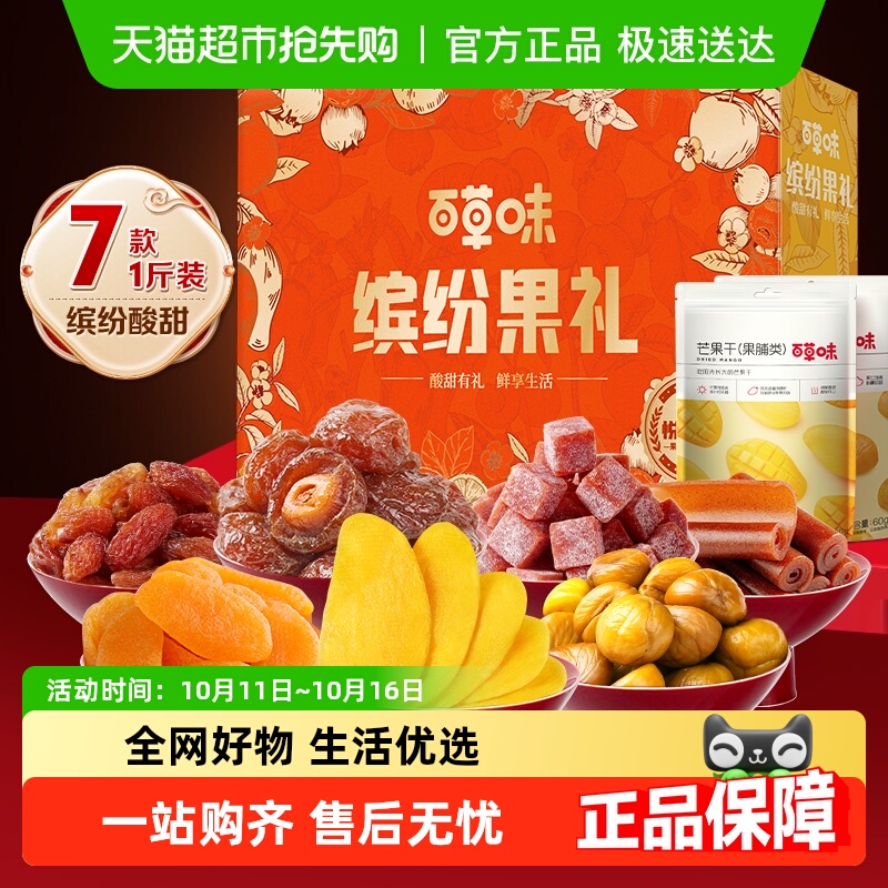 百草味缤纷果干礼盒休闲零食礼包蜜饯芒果干中秋团购送礼混发