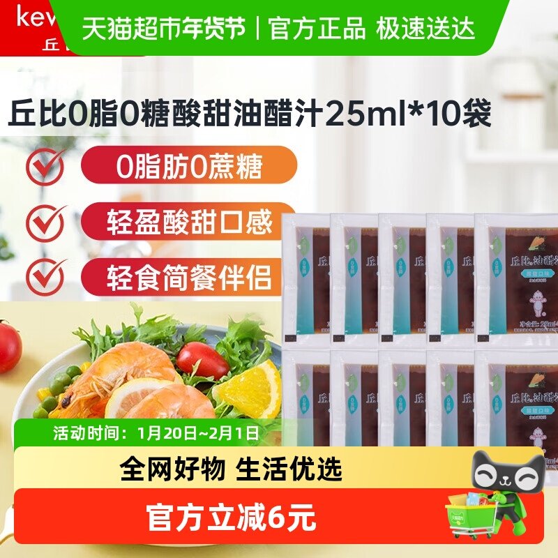 丘比油醋汁0脂酸甜口味250ml（25ml*10袋）蔬菜鸡胸肉凉拌汁,粮油调味/速食/干货/烘焙,沙拉/千岛/蛋黄酱/油醋汁,淘宝优惠券,粉丝福利购,淘宝优惠卷