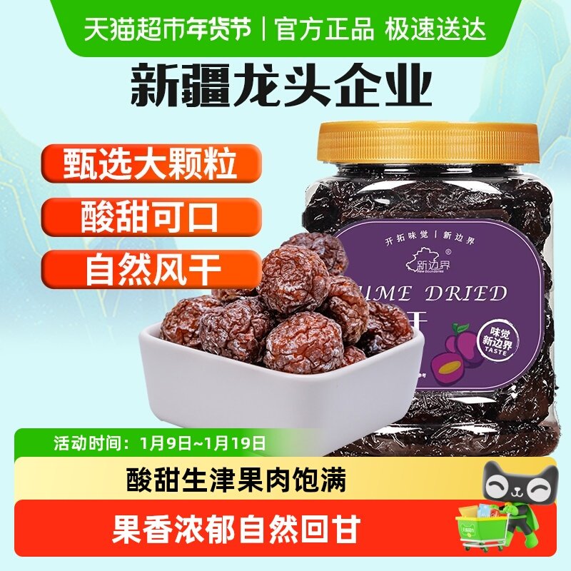 新边界乌梅干新疆特产零食蜜饯果干果脯肉厚酸甜盒装网红小吃