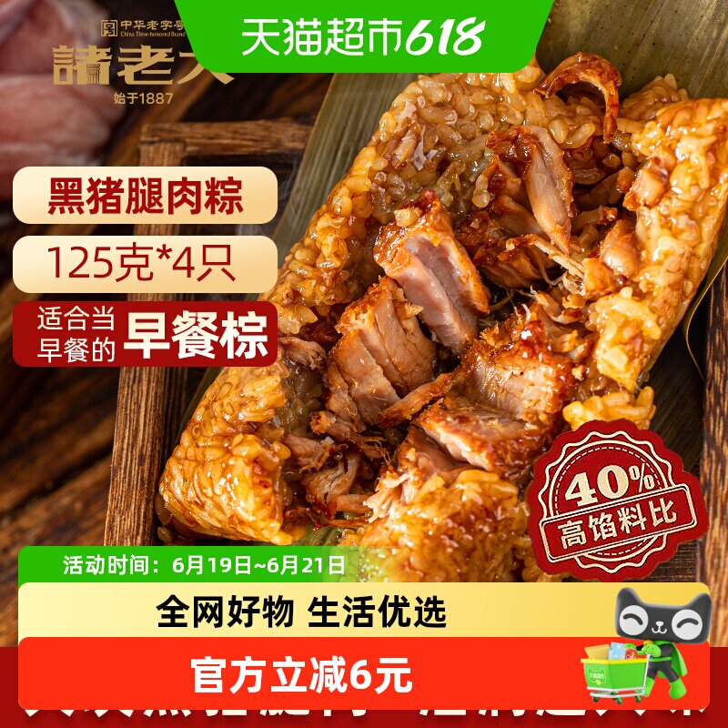 诸老大粽子中华老字号125克*4真空黑猪腿肉粽早餐粽