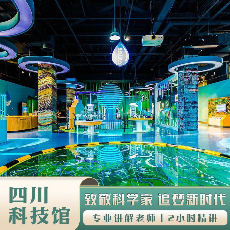 成都四川科技馆半日游【五一大促/不含门票/2h深度讲解精致小团】