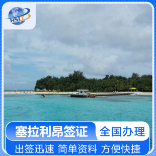 塞拉利昂签证 简单资料 塞拉利昂旅游签证 塞拉利昂商务代送 全国办理 塞拉利昂商务签证 塞拉利昂电子签