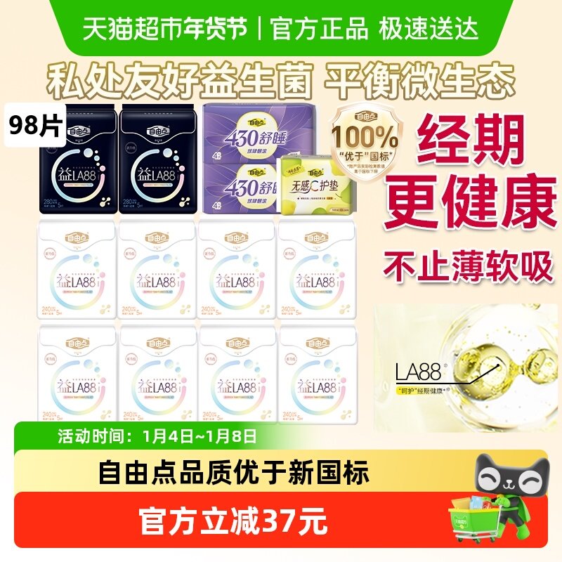 【平衡菌群】自由点益生菌卫生巾日夜组合姨妈巾防侧漏抑菌柔软
