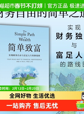 简单致富 实现财务自由与富足人生的路线图 J.L.柯林斯 正版书籍