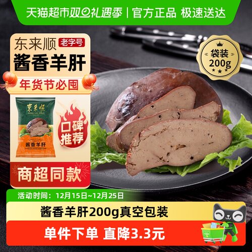 东来顺酱香羊肝熟食200g×1袋