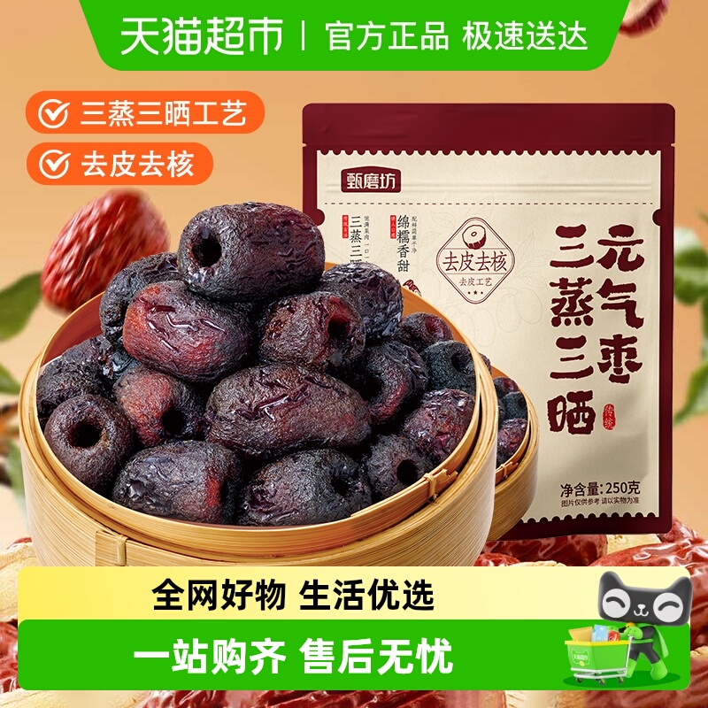 甄磨坊去皮去核枣三蒸三晒蒸枣