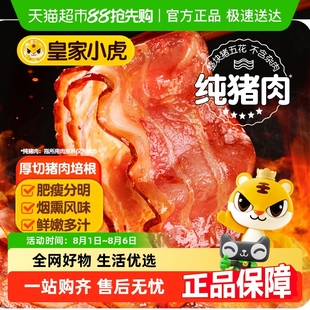 皇家小虎厚切猪肉培根早餐家用手抓饼配菜批发烧烤食材烘焙披萨