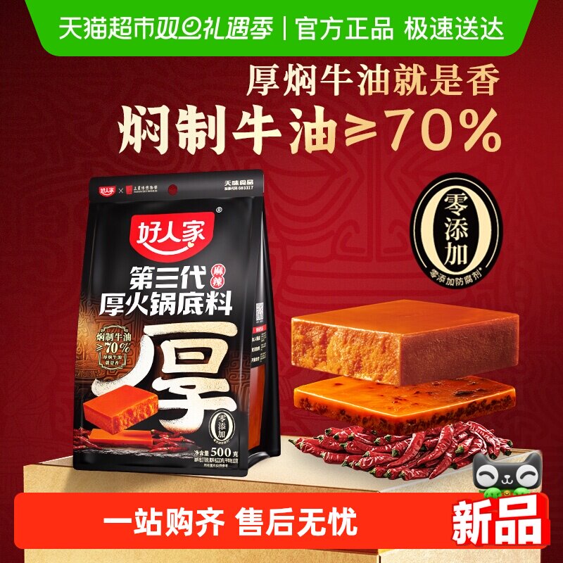 好人家厚火锅底料