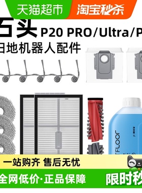 适用石头P20PRO/PLUS/Ultra扫地机器人配件边滚刷滤网清洁液耗材