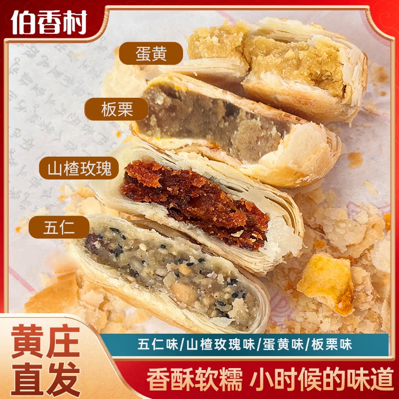 伯香村黄庄月饼老式五仁月饼板栗糕点手工蛋黄酥饼正宗特产苏式