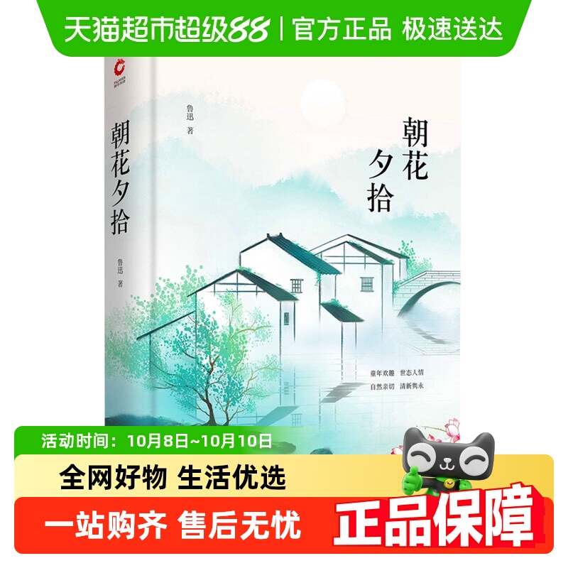 朝花夕拾 鲁迅著 先锋经典文库 一代文学巨匠经典自传性新华书店