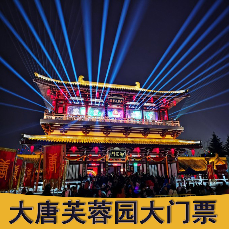 大唐芙蓉园门票梦回大唐演出票大唐追梦演出票