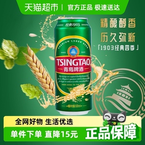 青岛1903经典啤酒