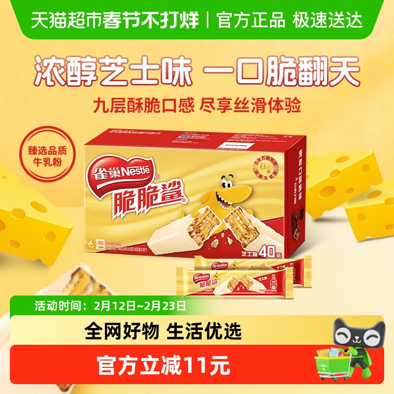 雀巢脆脆鲨芝士味威化饼干18.6g*40条办公室解馋出游休闲零食