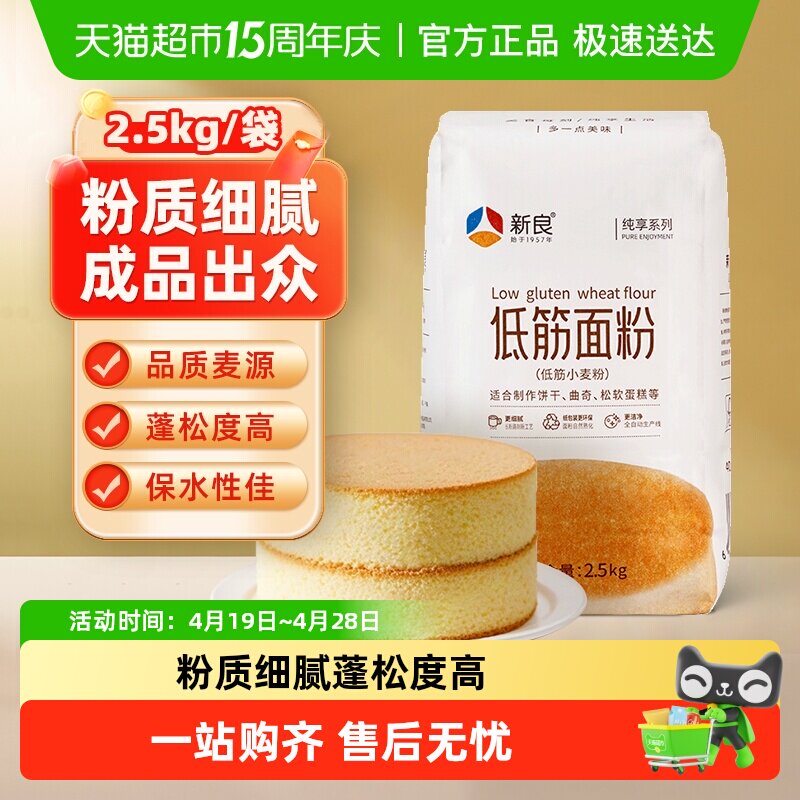 【包邮】新良纯享低筋面粉蛋糕粉2.5kg戚风蛋糕点蒸糕松饼干面粉