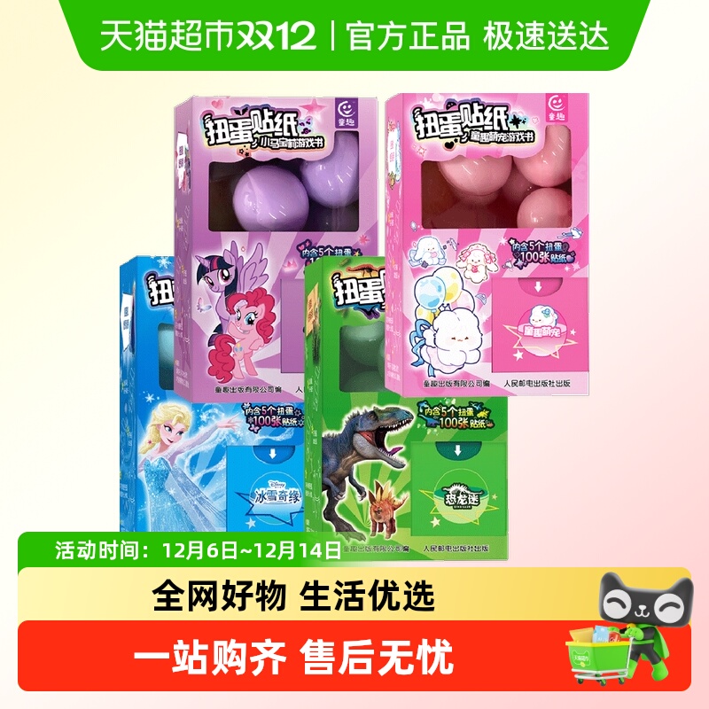 扭蛋贴纸游戏书3-6岁盲盒礼物