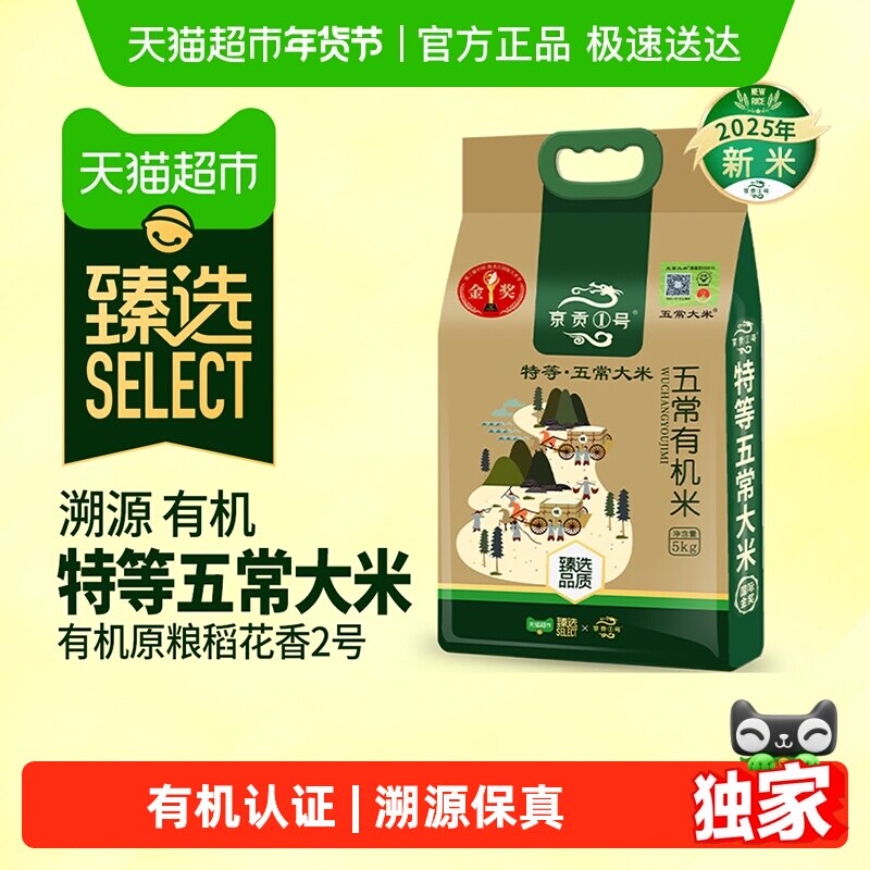 【臻选】2025年新米 京贡1号有机特等五常大米溯源有机米5kg东北,粮油调味/速食/干货/烘焙,大米,淘宝优惠券,粉丝福利购,淘宝优惠卷