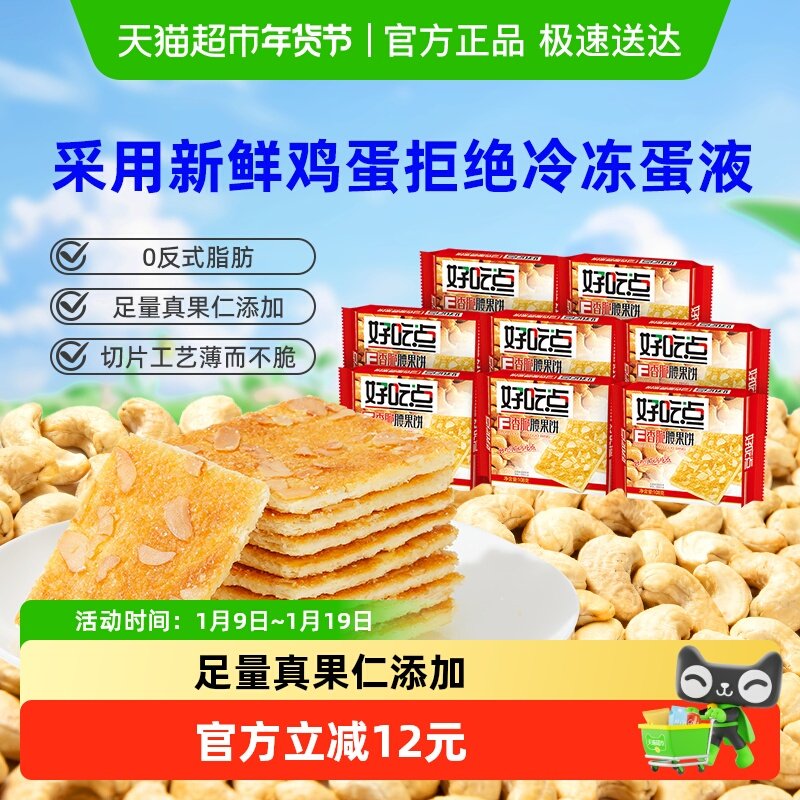 好吃点饼干香脆腰果饼108g*8包充饥办公室解馋小零食
