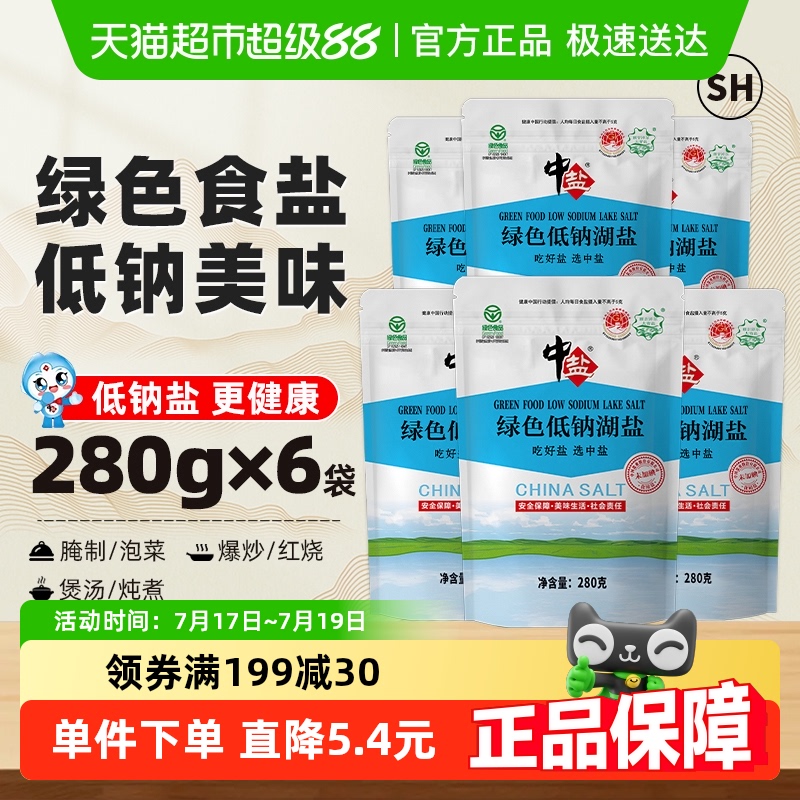 中盐无碘绿色低钠食盐280g×6包