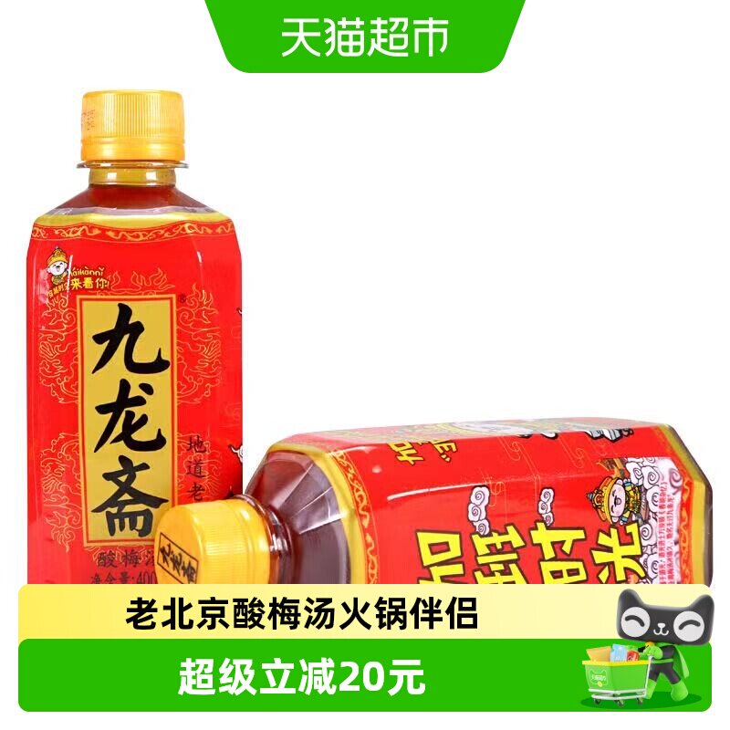 九龙斋北京老字号酸梅汤饮料熬制瓶装整箱清爽解腻火锅伴侣酸梅汁