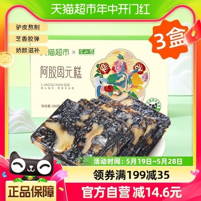 独家定制阿胶糕200g*3盒1件9折