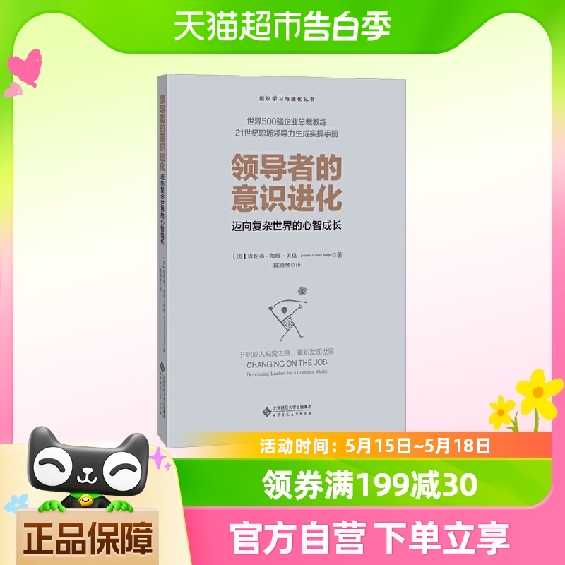 领导者的意识进化 迈向复杂世界的心智成长 正版书籍 书籍/杂志/报纸 领导学 原图主图