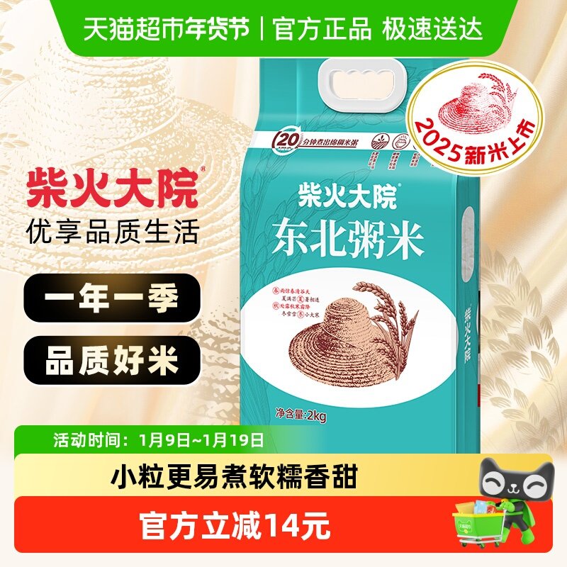 【包邮】2025新米柴火大院东北粥米大米真空包装米油丰富易煮绵稠