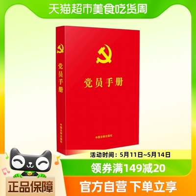 党员手册 含党员必学党章党规 宪法基础知识 十九大精神学习知识