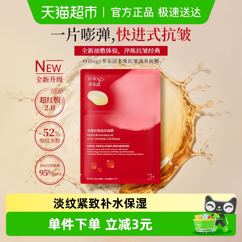 修护面膜Trilogy/萃乐活密集