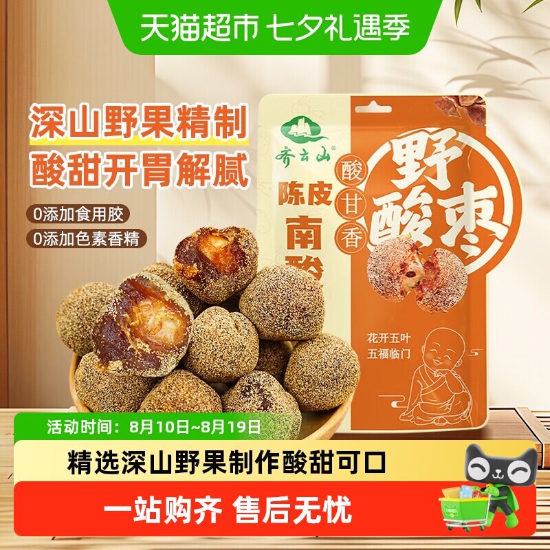 齐云山南酸枣粒陈皮风味蜜饯果糕出游解馋零食孕妇开胃江西特产