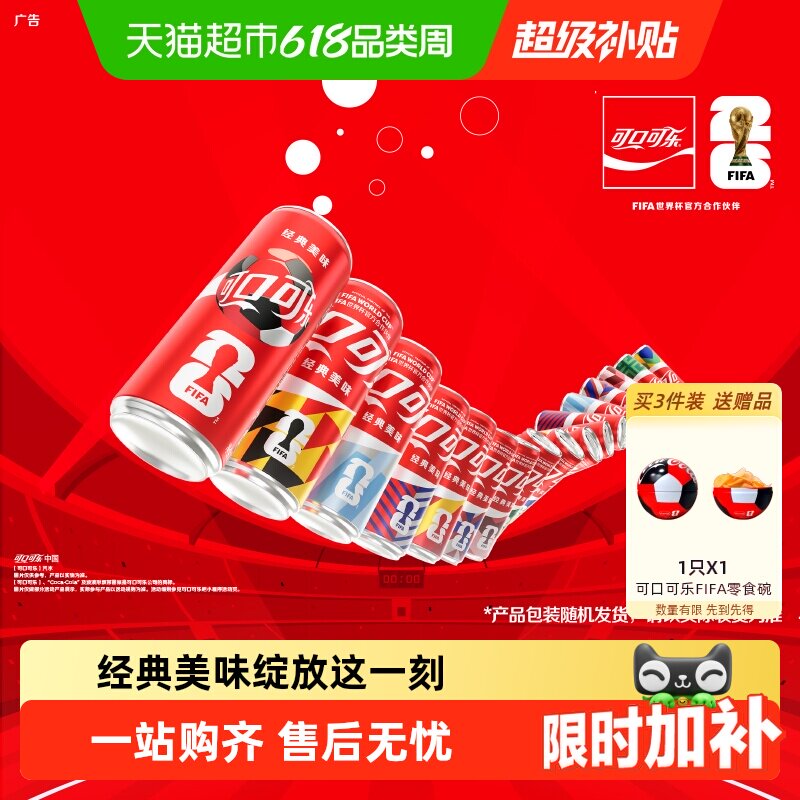 可口可乐 FIFA世界杯主题罐 原味碳酸饮料汽水图案随机发货