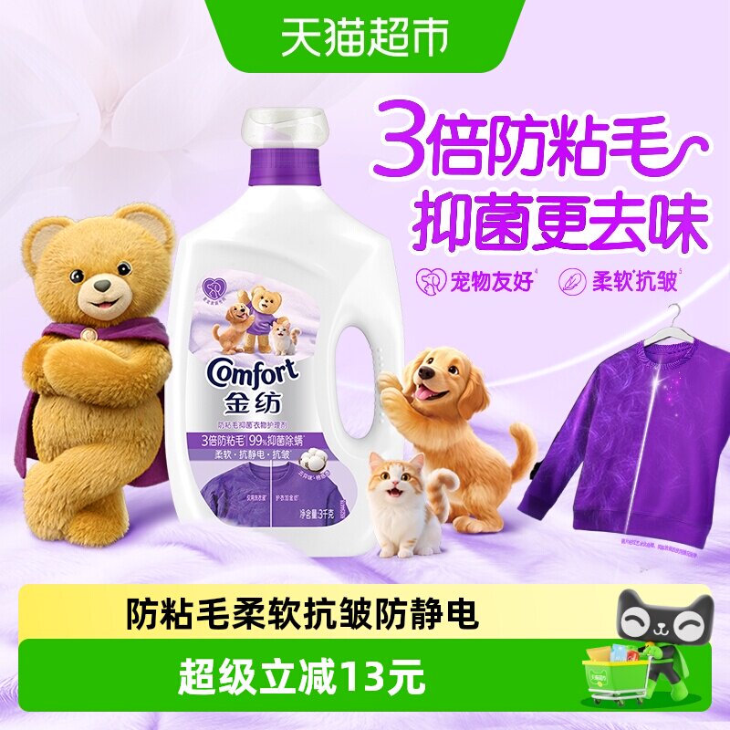 金纺防粘毛衣物护理剂3KG宠物友好有效去除异味柔软抗皱