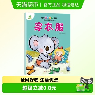 3岁新华书店 穿衣服 宝宝生活能力培养.我自己来系列绘本