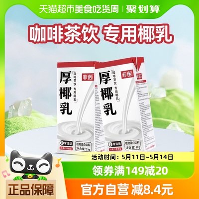 菲诺厚椰乳1kg*2盒DIY生椰拿铁