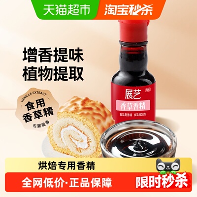 展艺食用香草精去腥烘焙原料