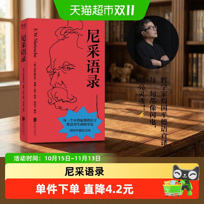尼采语录周国平德语直译全新编译作品收录尼采著作中代表性箴言
