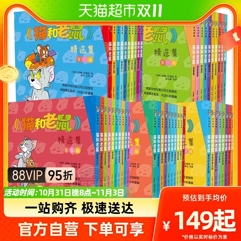 正版 猫和老鼠漫画书精选全集50册儿童绘本3-8岁儿童睡前故事书籍高性价比高么？