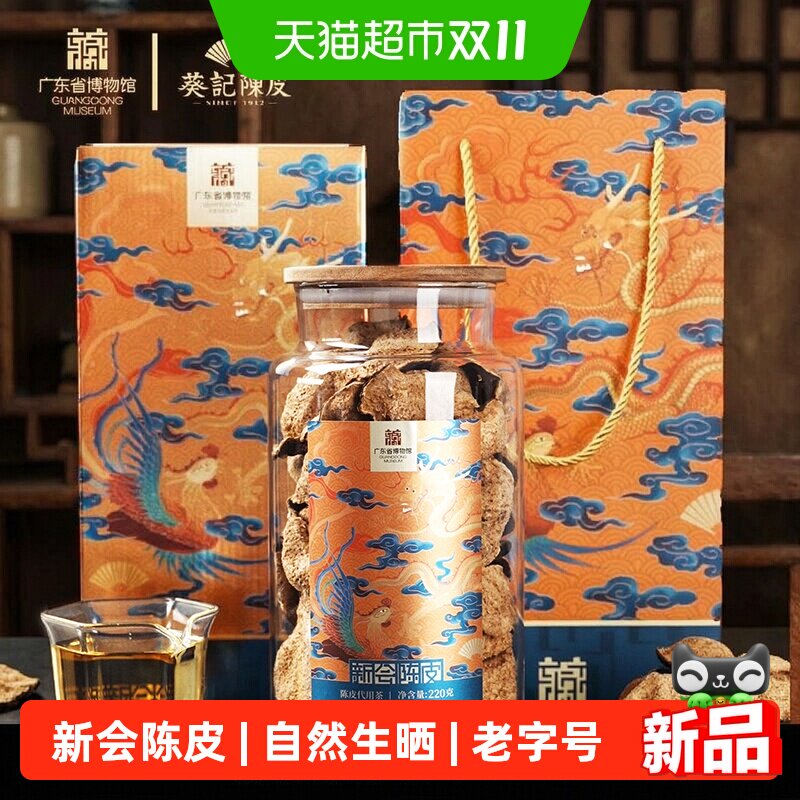 葵记十五年新会陈皮220g干仓省博礼盒陈皮陈皮茶泡茶泡水广东特产