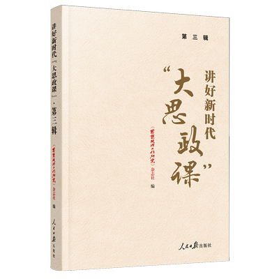 当当网 讲好新时代“大思政课”·第三辑 《思想政治工作研究》杂志社 著 人民日报出版社 正版书籍