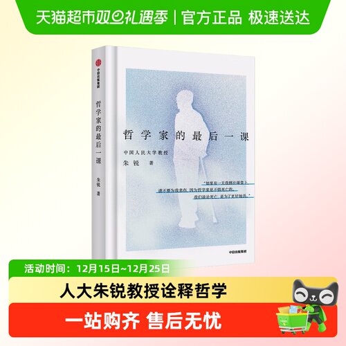 哲学家的最后一课新华正版
