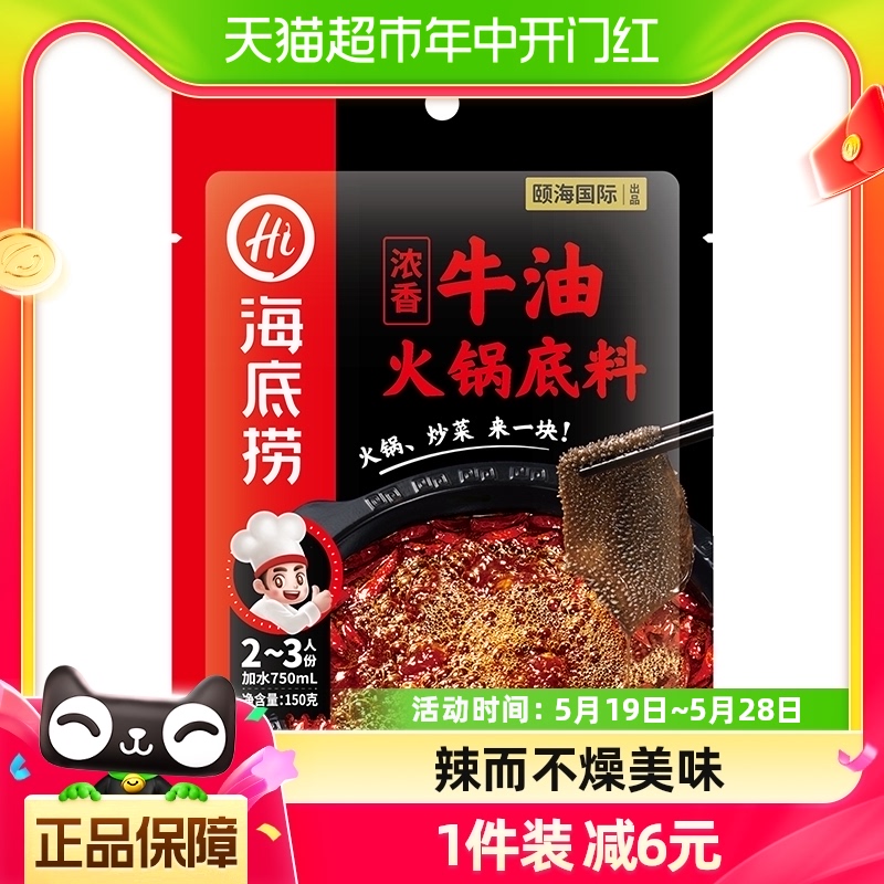 海底捞浓香牛油火锅底料正宗四川麻辣调味料150g/袋调料 粮油调味/速食/干货/烘焙 火锅调料 原图主图