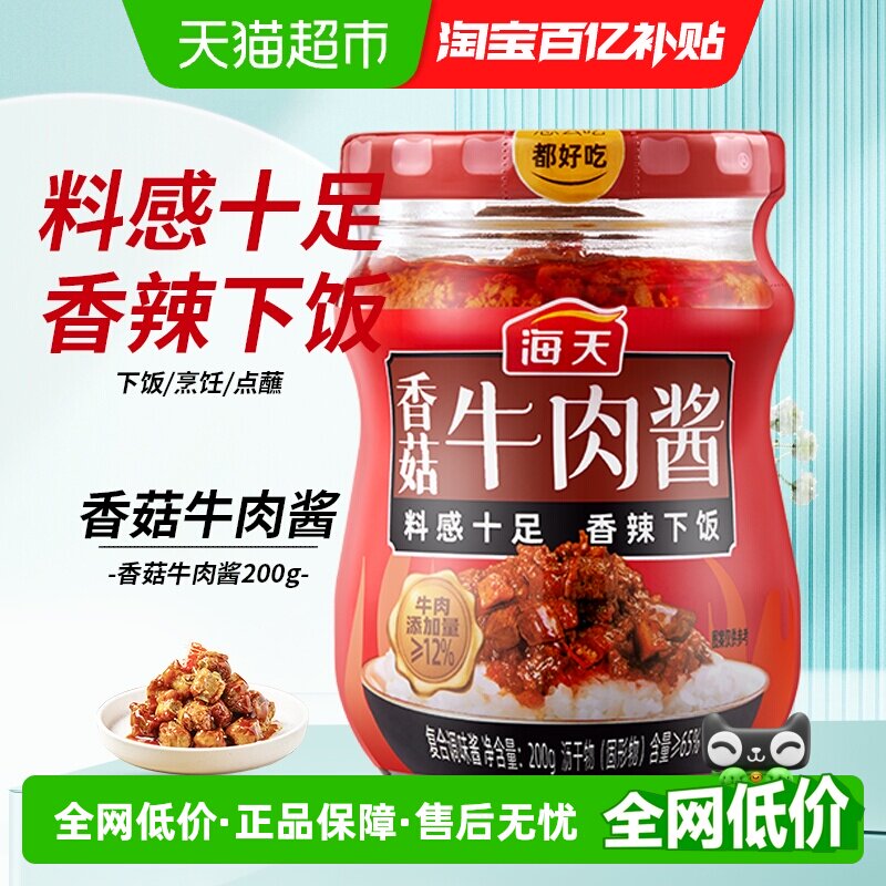 海天香菇牛肉酱200g&times;1瓶香辣香菇下饭拌饭拌面辣椒酱